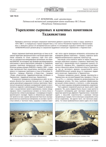 Укрепление сырцовых и каменных памятников Таджикистана