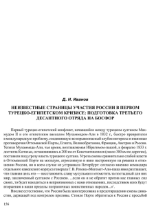 Неизвестные страницы участия России в первом турецко