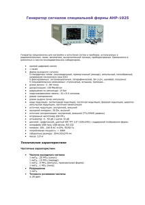 Генератор сигналов специальной формы АНР-1025