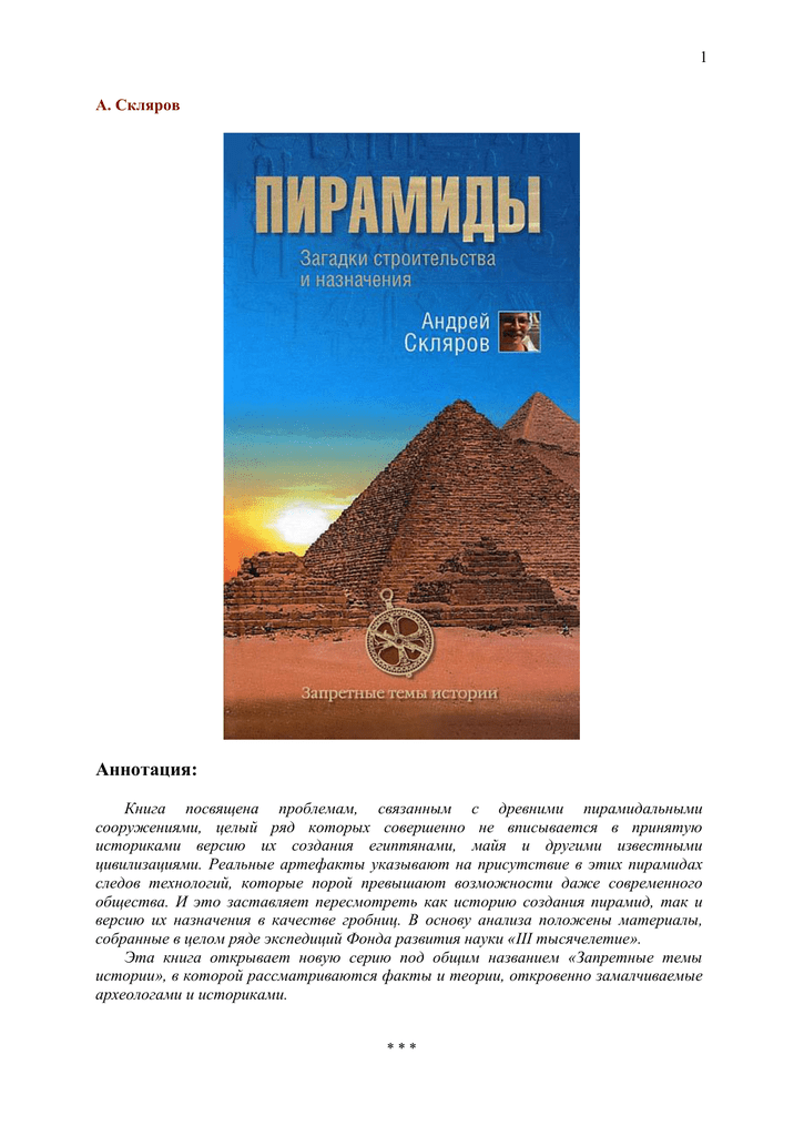 Книги андрея склярова. Скляров пирамиды. Пирамиды: загадки строительства и назначения. Загадки строительства пирамид. Тайна пирамид книга.
