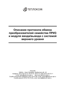 Описание протокола обмена преобразователей семейства