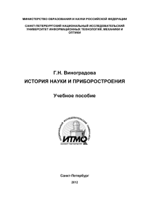 Г.Н. Виноградова ИСТОРИЯ НАУКИ И ПРИБОРОСТРОЕНИЯ