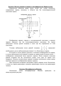 Экзамен. Полосы равной толщины в интерферометре