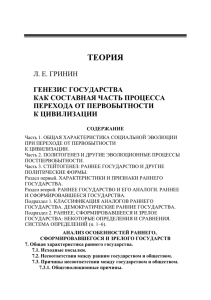 ТЕОРИЯ Л. Е. ГРИНИН ГЕНЕЗИС ГОСУДАРСТВА КАК СОСТАВНАЯ ЧАСТЬ ПРОЦЕССА