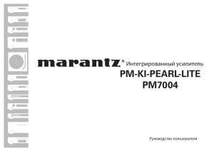 Инструкция Marantz PM7004 & PM