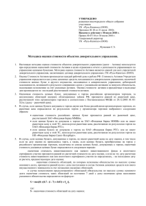 Методика оценки стоимости активов ДУ с 30.07.10