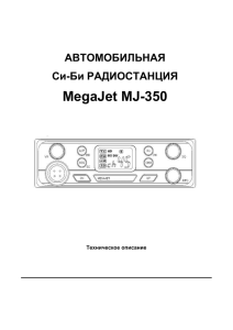 Инструкция по эксплуатации радиостанции MegaJet MJ-350.
