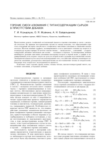 Горение смеси алюминия с титансодержащим сырьем