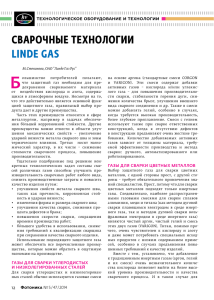 Сварочные технологии Linde Gas