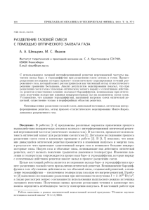 РАЗДЕЛЕНИЕ ГАЗОВОЙ СМЕСИ С ПОМОЩЬЮ ОПТИЧЕСКОГО