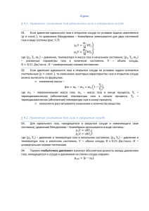 4 урок § 4.1. Уравнение состояния для идеального газа в