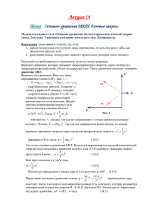 Лекция 14 Тема:  Основное уравнение МКТ. Газовые законы.