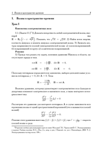 1. Волны в пространстве