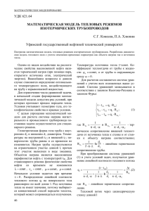 15. Конесев С.Г., Хлюпин П.А. Математическая модель тепловых