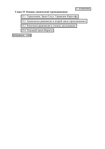 Глава 15. Основы химической термодинамики 15.1. Термохимия