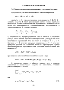 Раздел 7. Химическое равновесие