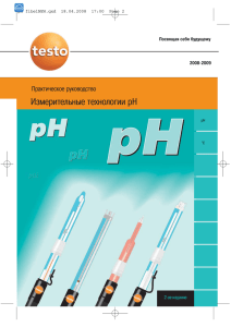 Измерительные технологии pH