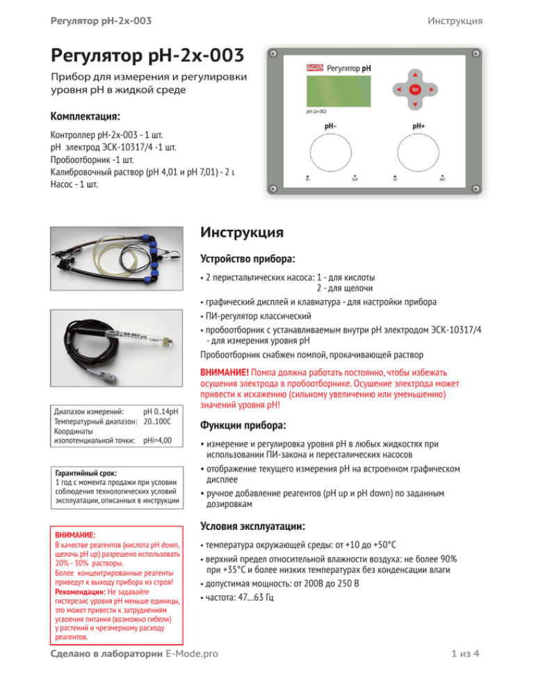 Инструкция контроллера. Sp002 контроллер инструкция. Регулятор PH PH-2x-003. Инструкция контроллер Pentacon. Инструкция на контроллер Glorya etc 420d.
