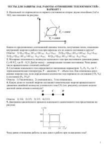 ТЕСТЫ ДЛЯ ЗАЩИТЫ Отношение теплоемкостей