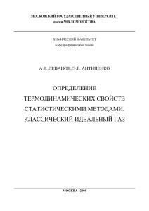 определение термодинамических свойств статистическими