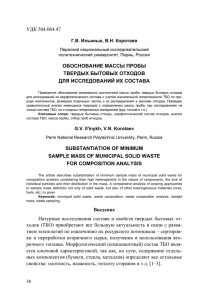 УДК 504.064.47 ОБОСНОВАНИЕ МАССЫ ПРОБЫ ТВЕРДЫХ