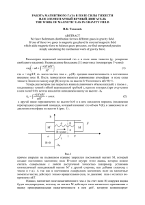 РАБОТА МАГНИТНОГО ГАЗА В ПОЛЕ СИЛЫ ТЯЖЕСТИ ИЛИ ЭЛЕМЕНТАРНЫЙ ВЕЧНЫЙ ДВИГАТЕЛЬ