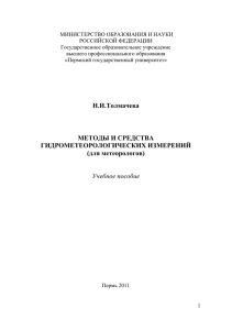 Методы и средства гидрометеорологических измерений