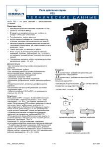 Реле давления, PS3(ru) - Emerson Climate Technologies