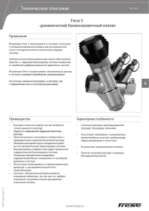 Техническое описание Frese S - динамический балансировочный клапан Применение