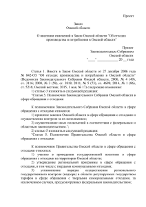 Проект Закон Омской области О внесении изменений в Закон