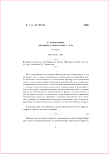 1926 О квантовании идеального одноатомного газа.