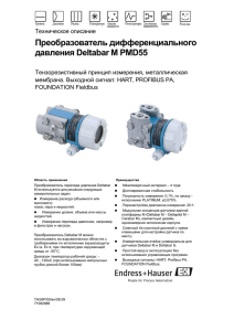 Преобразователь дифференциального давления Deltabar M
