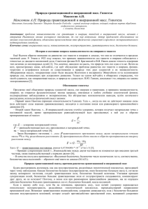 Максютин А.П. Природа гравитационной и инерционной масс