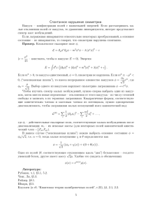 Спонтанное нарушение симметрии.