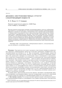 Динамика электроконвективных структур слабопроводящей