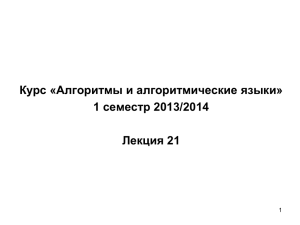 Курс «Алгоритмы и алгоритмические языки» семестр 2013/2014 1