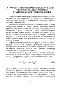 3. РАСЧЕТЫ ТЕРМОДИНАМИЧЕСКИХ ФУНКЦИЙ С