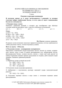 ВСЕРОССИЙСКАЯ ОЛИМПИАДА ШКОЛЬНИКОВ ПО ХИМИИ 2015–2016 уч. г. МУНИЦИПАЛЬНЫЙ ЭТАП