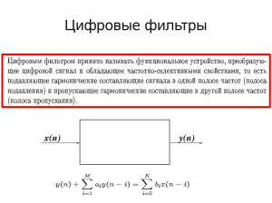 Цифровые фильтры