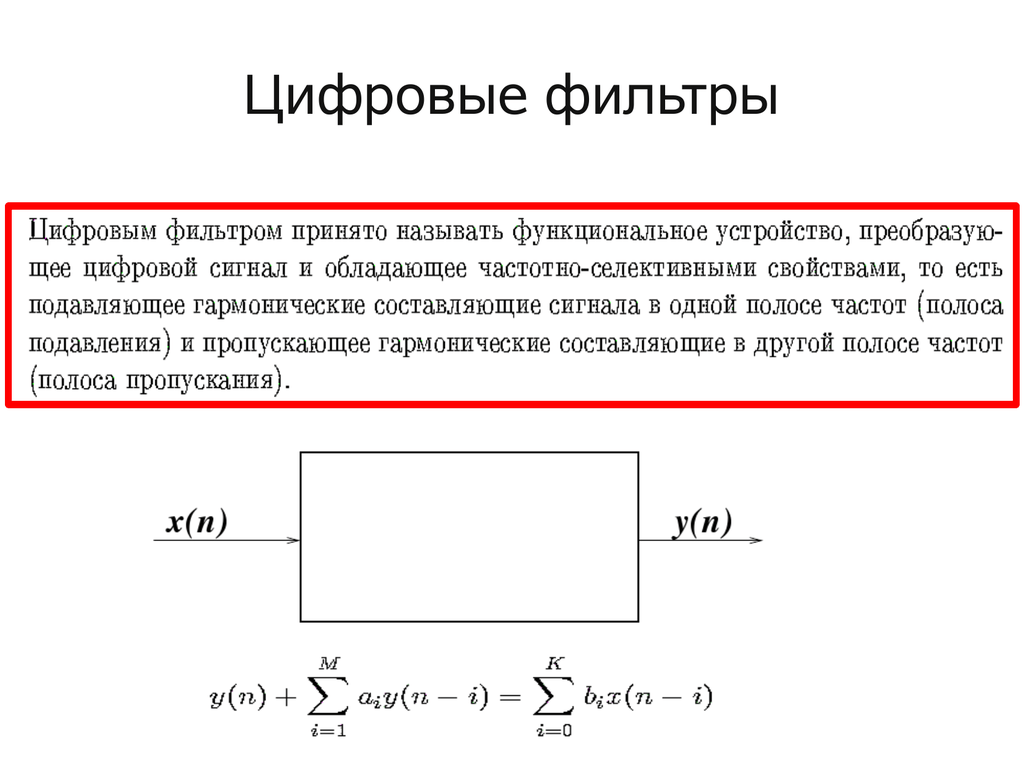 Что такое фильтрация. Цифровые бих фильтры. LC фильтр для цифрового сигнала. Порядок цифрового фильтра. Типы цифровых фильтров.