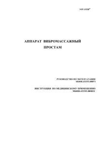 аппарат вибромассажный простам