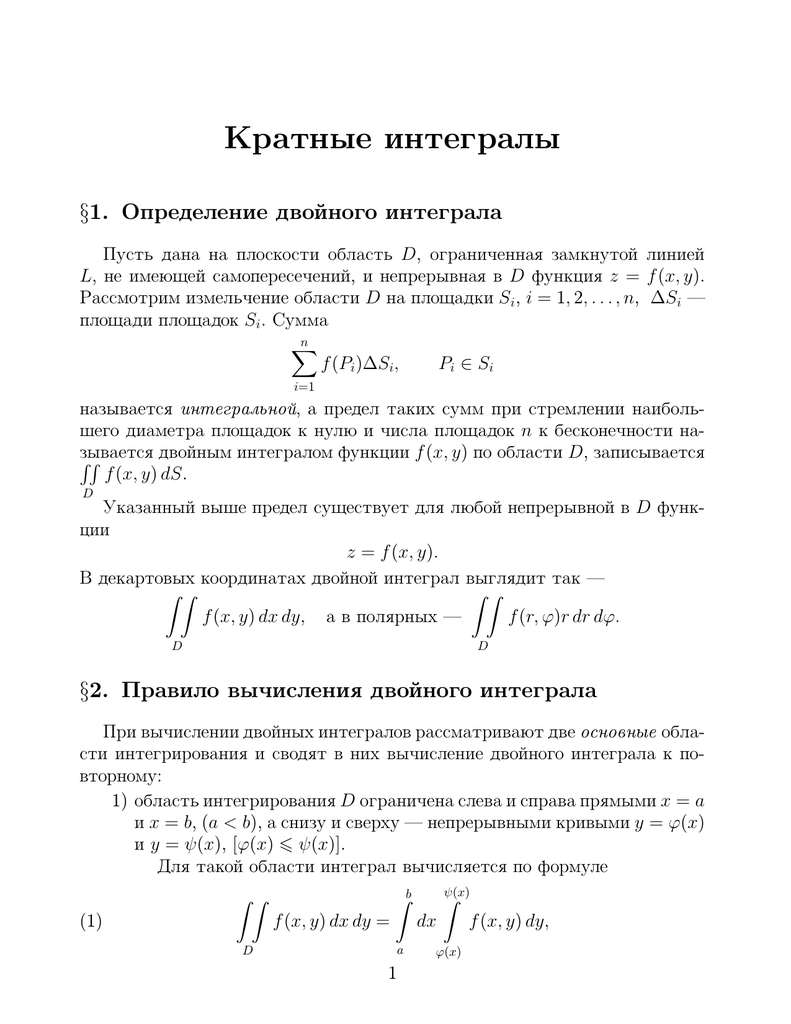 Кратные интегралы. Кратные интегралы определение и свойства. Кратные интегралы  Пономаренко. Понятие кратного интеграла. N-кратные интегралы.