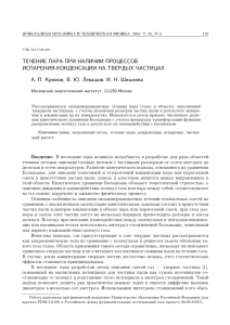 Течение пара при наличии процессов испарения