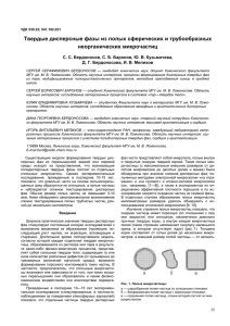 Твердые дисперсные фазы из полых сферических и