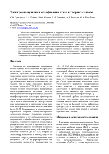 Электронно-пучковая модификация поверхности сталей и