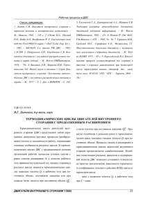 25 В.Г. Дьяченко, д-р техн. наук ТЕРМОДИНАМИЧЕСКИЕ ЦИКЛЫ