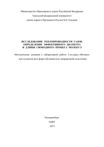 Работа № 3. Исследование теплопроводности газов