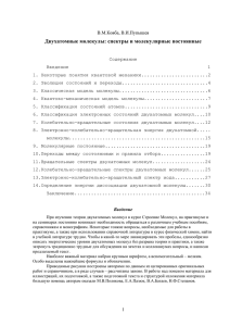 Двухатомные молекулы: спектры и молекулярные постоянные