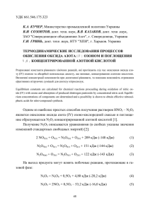 озоном и поглощения N2O5 концентрированной азотной кислотой