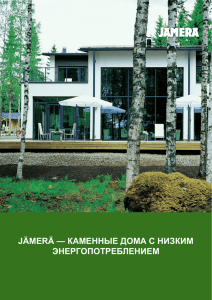 jämerä — каменные дома с низким энергопотреблением